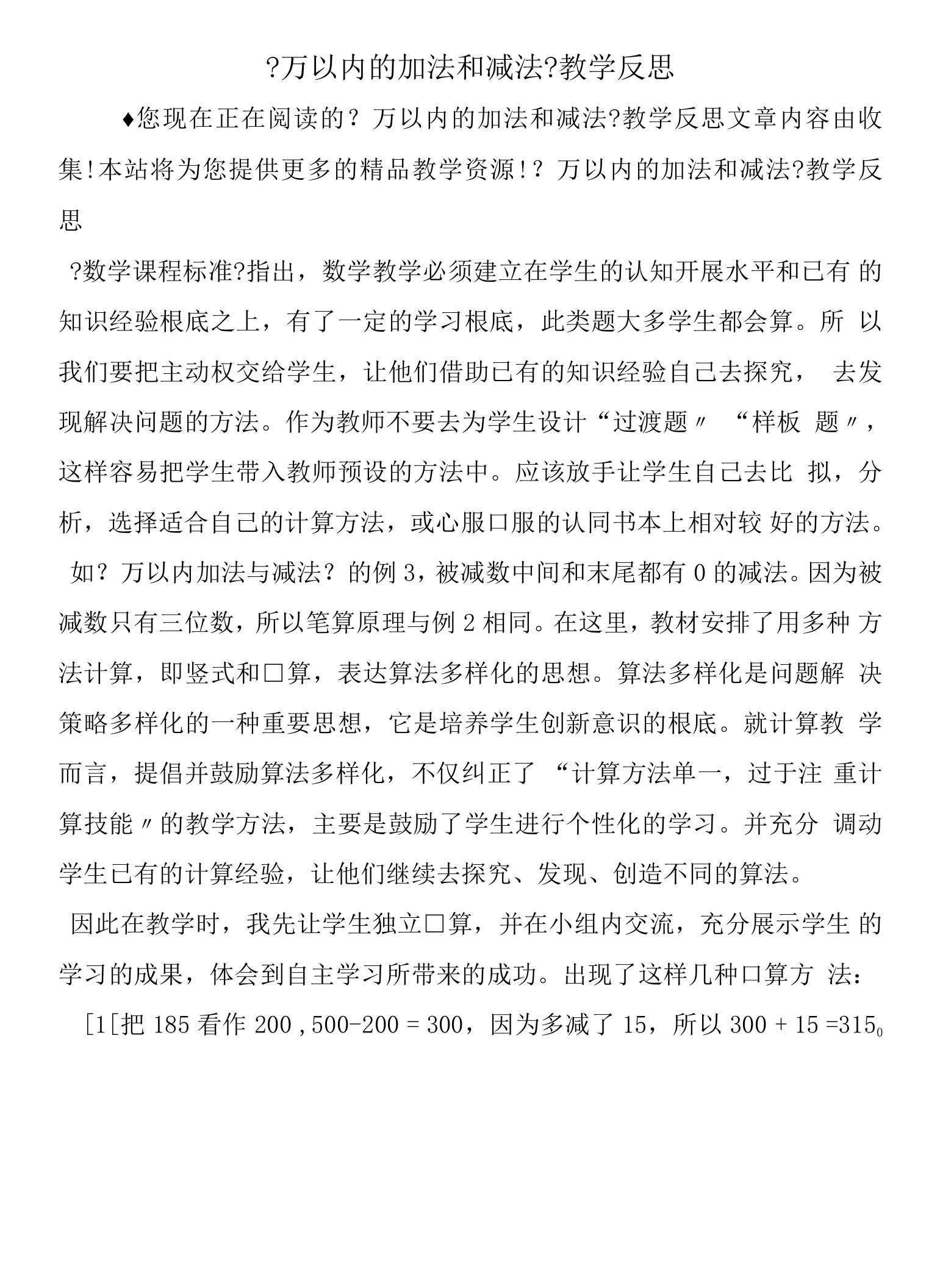 《万以内的加法和减法》教学反思