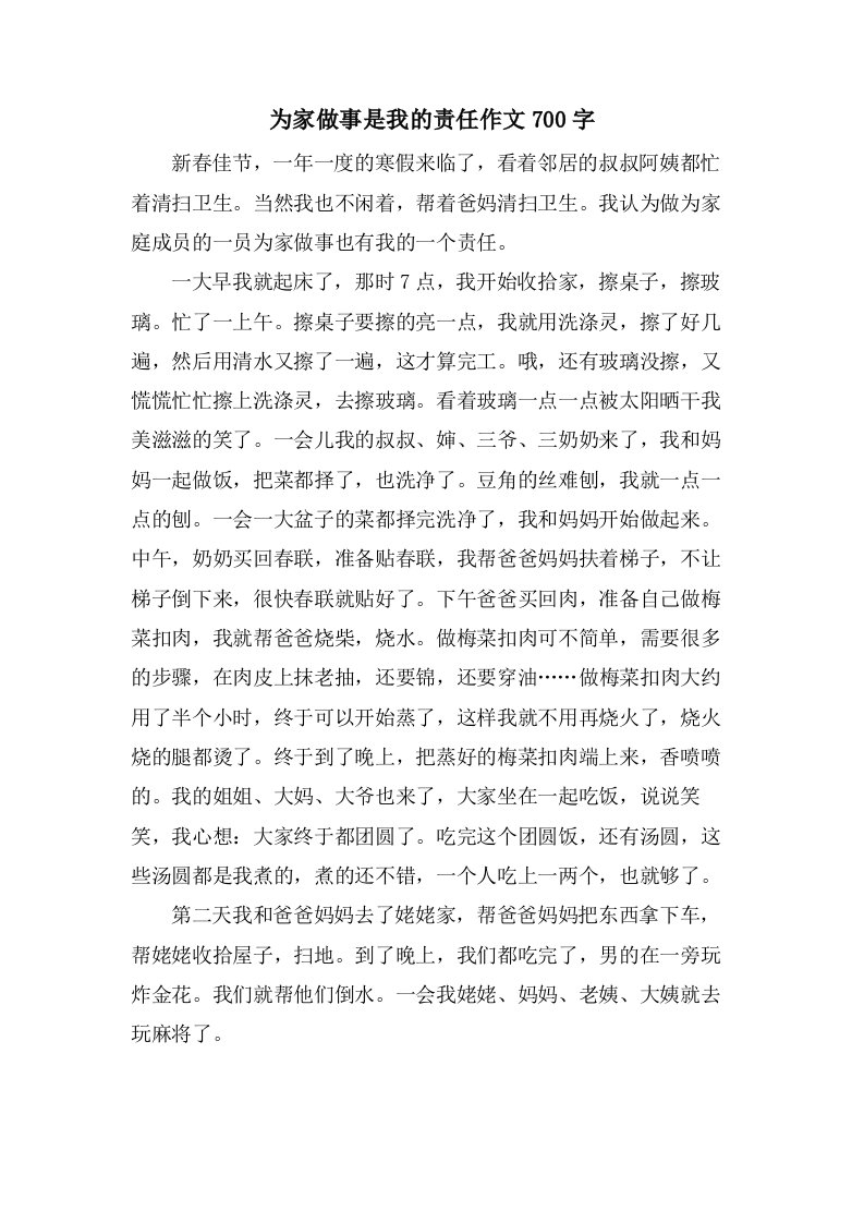 为家做事是我的责任作文700字