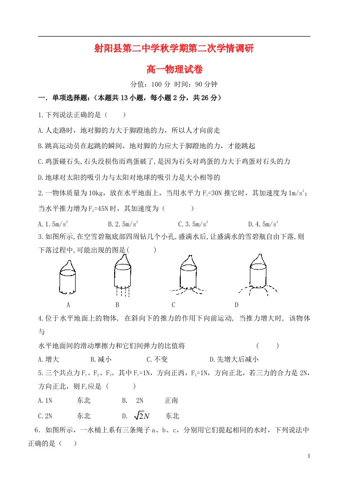 江苏省射阳县第二中学高一物理上学期第二次学情调研考试试题