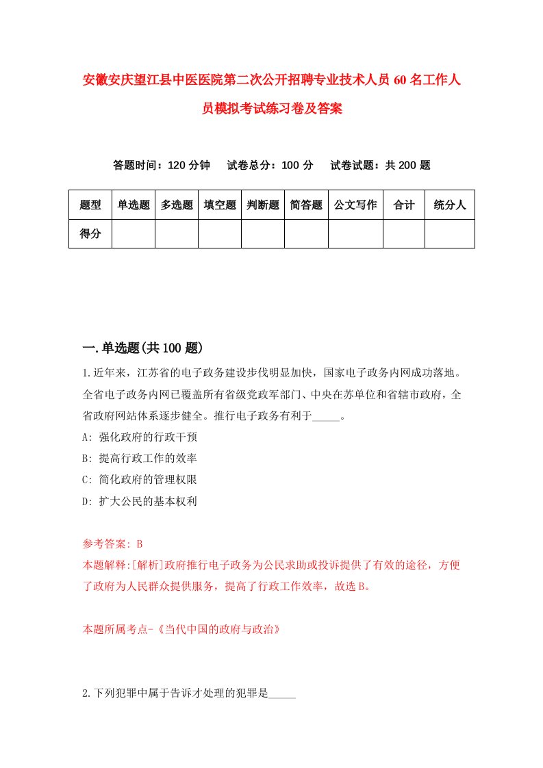 安徽安庆望江县中医医院第二次公开招聘专业技术人员60名工作人员模拟考试练习卷及答案第7期