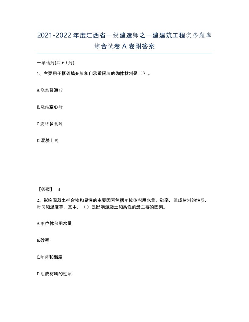 2021-2022年度江西省一级建造师之一建建筑工程实务题库综合试卷A卷附答案