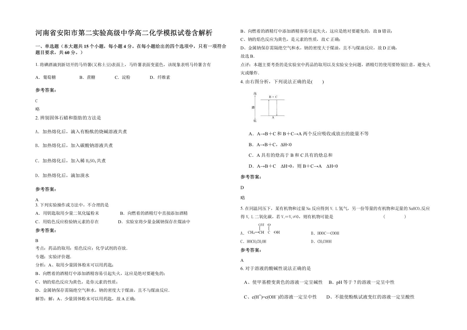 河南省安阳市第二实验高级中学高二化学模拟试卷含解析