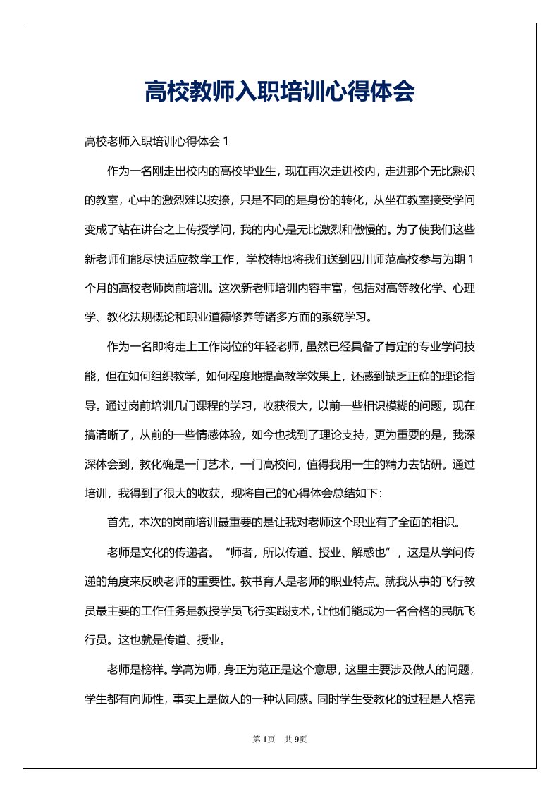 高校教师入职培训心得体会