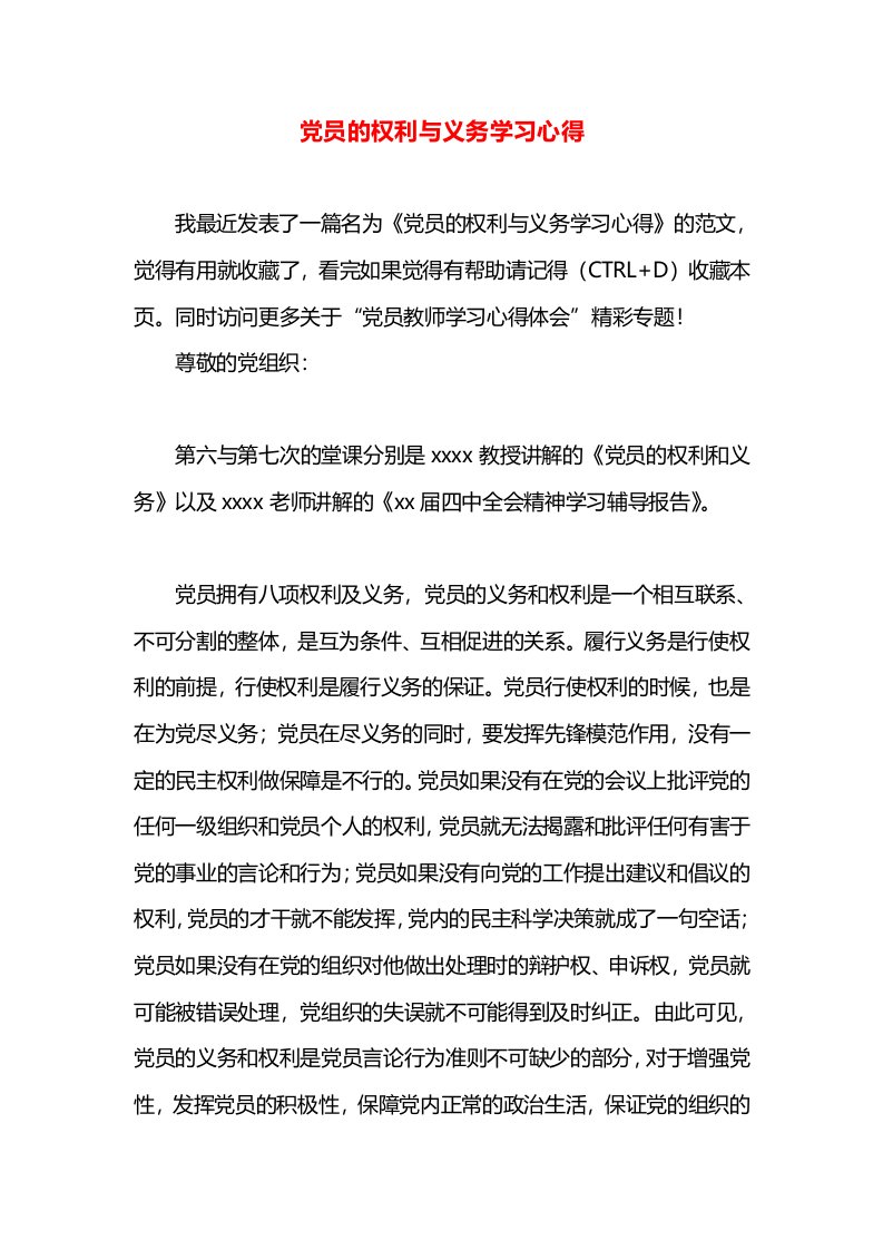 党员的权利与义务学习心得