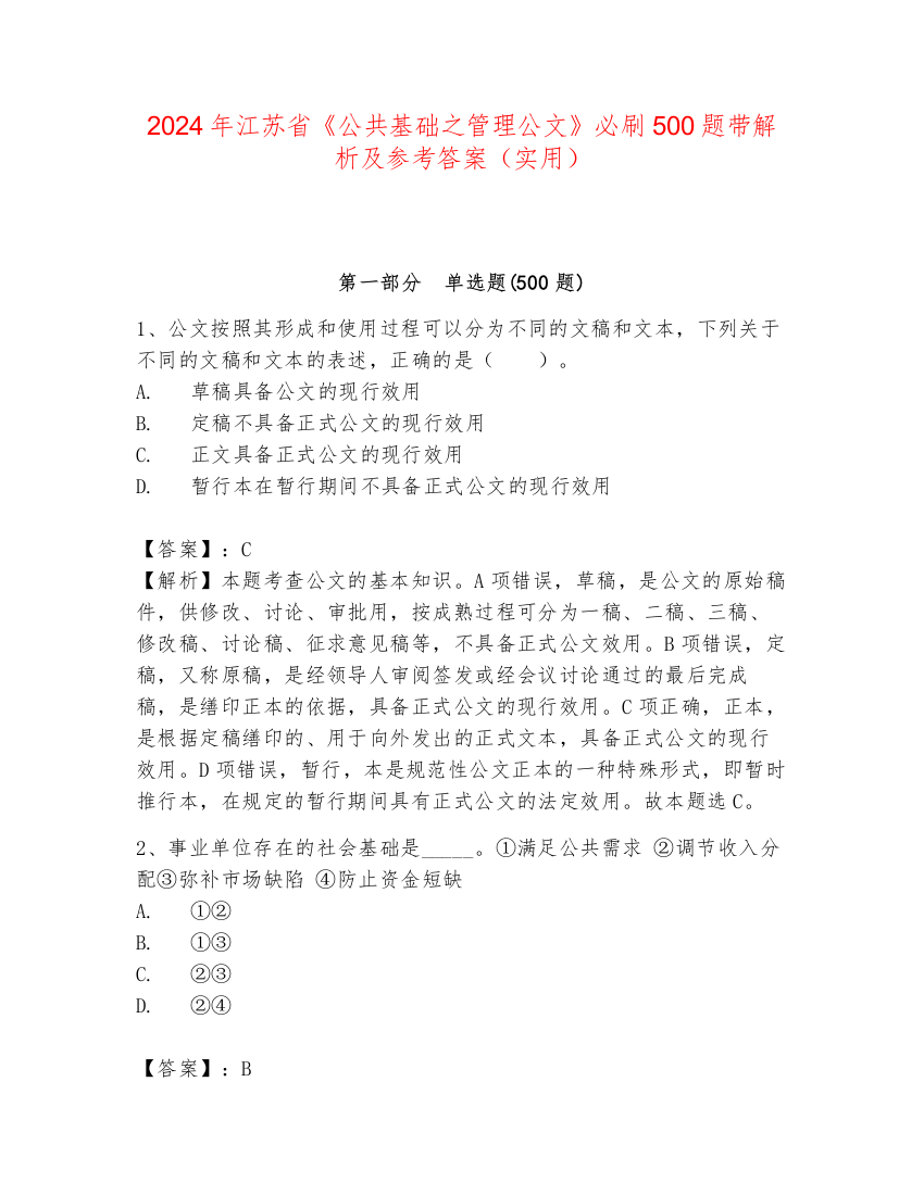 2024年江苏省《公共基础之管理公文》必刷500题带解析及参考答案（实用）