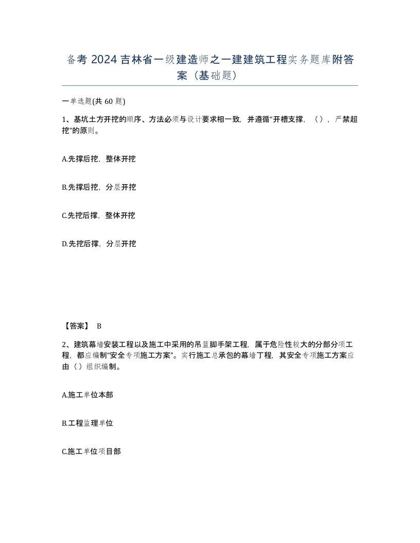 备考2024吉林省一级建造师之一建建筑工程实务题库附答案基础题