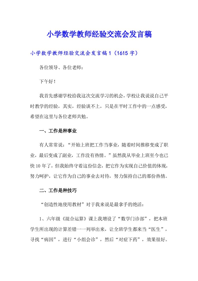 小学数学教师经验交流会发言稿