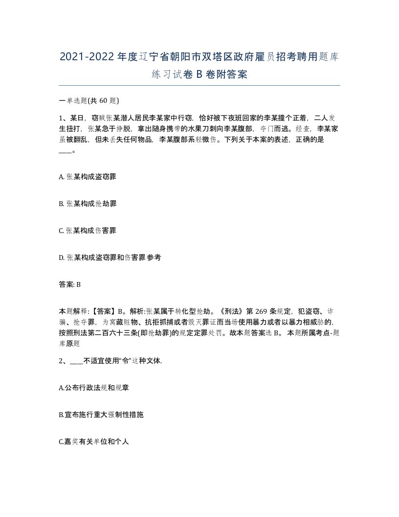 2021-2022年度辽宁省朝阳市双塔区政府雇员招考聘用题库练习试卷B卷附答案