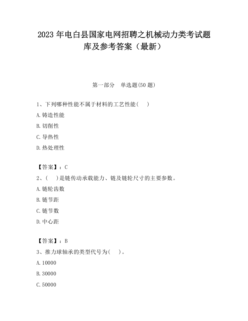 2023年电白县国家电网招聘之机械动力类考试题库及参考答案（最新）