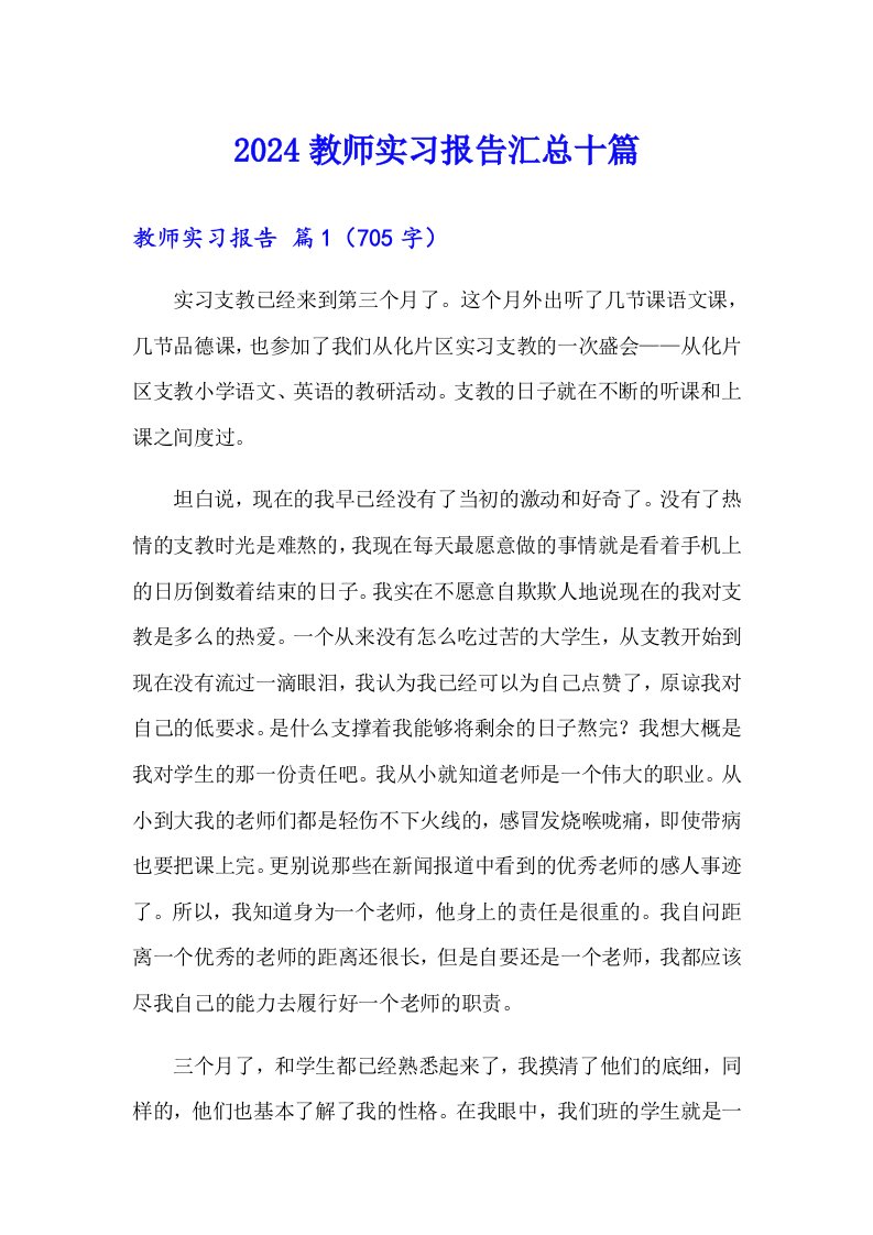 2024教师实习报告汇总十篇【汇编】