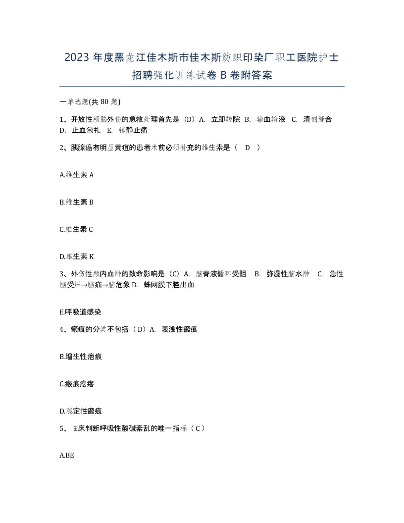 2023年度黑龙江佳木斯市佳木斯纺织印染厂职工医院护士招聘强化训练试卷B卷附答案