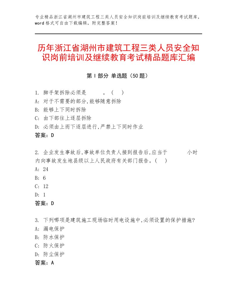 历年浙江省湖州市建筑工程三类人员安全知识岗前培训及继续教育考试精品题库汇编