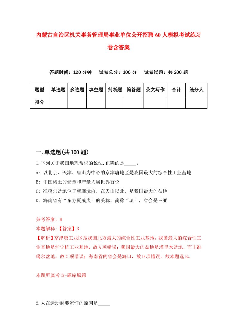 内蒙古自治区机关事务管理局事业单位公开招聘60人模拟考试练习卷含答案第1期