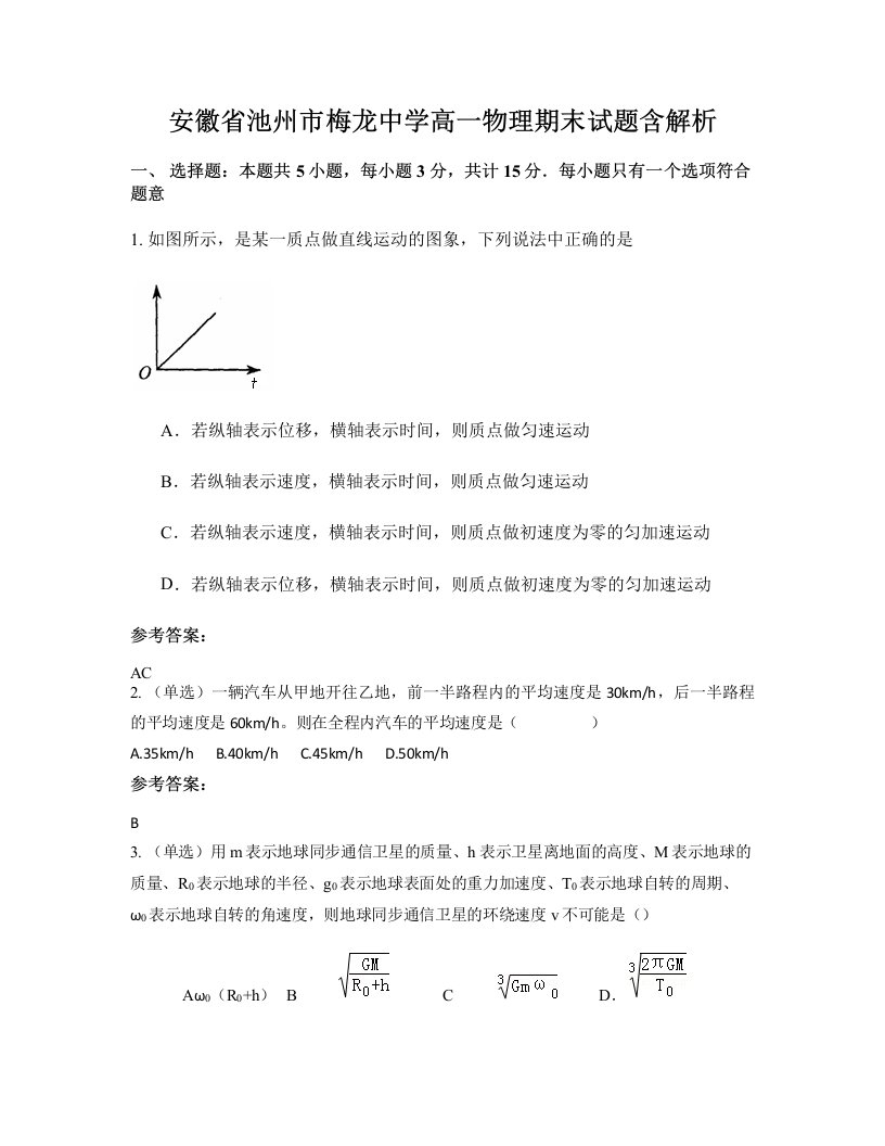 安徽省池州市梅龙中学高一物理期末试题含解析