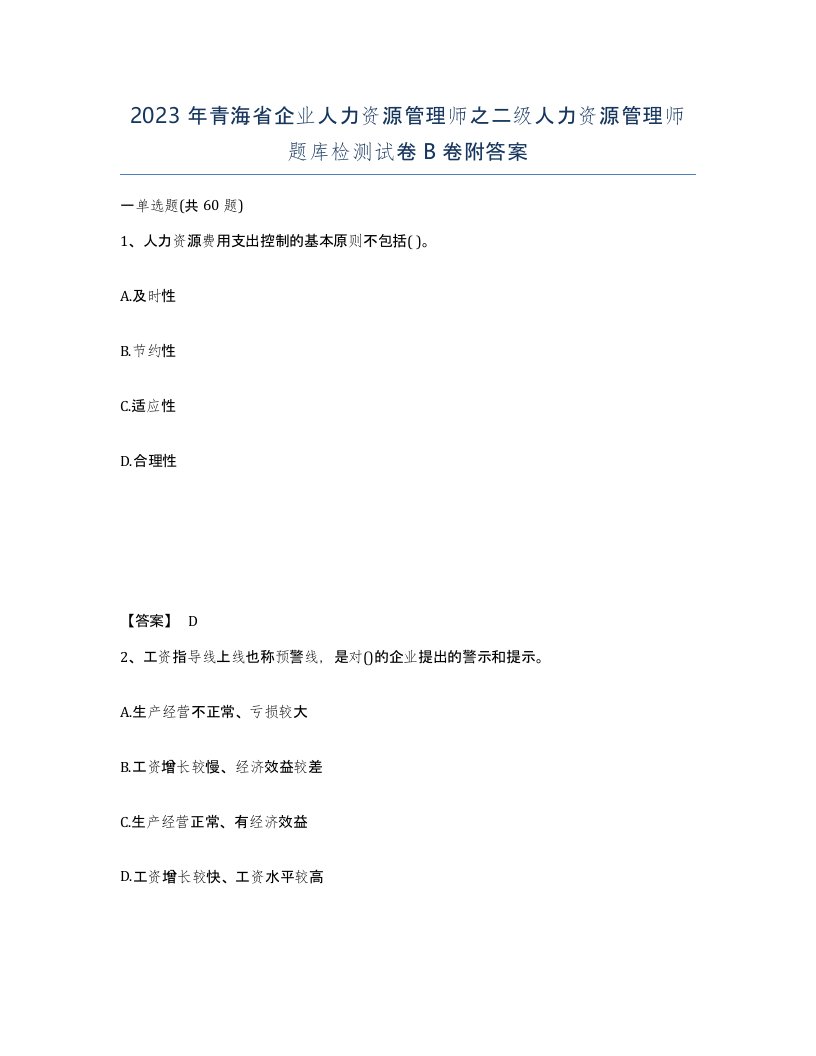 2023年青海省企业人力资源管理师之二级人力资源管理师题库检测试卷B卷附答案