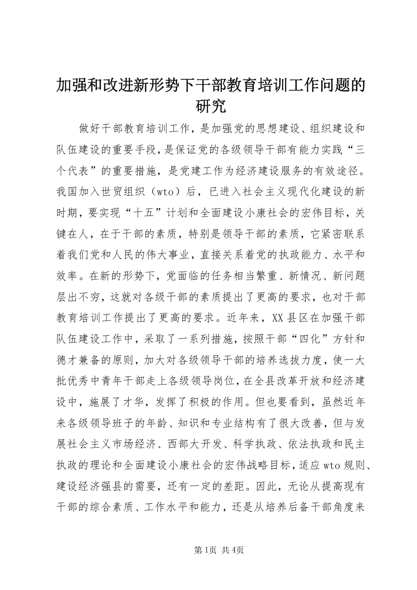 加强和改进新形势下干部教育培训工作问题的研究