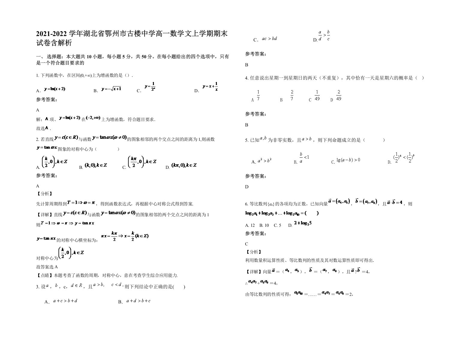 2021-2022学年湖北省鄂州市古楼中学高一数学文上学期期末试卷含解析