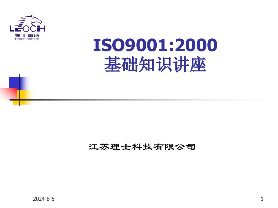 ISO9001基础知识培训(中层干部)