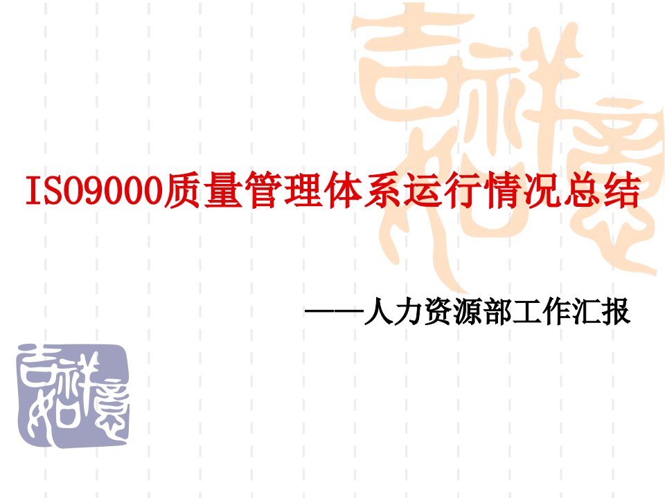 ISO9000质量管理体系运行情况总结