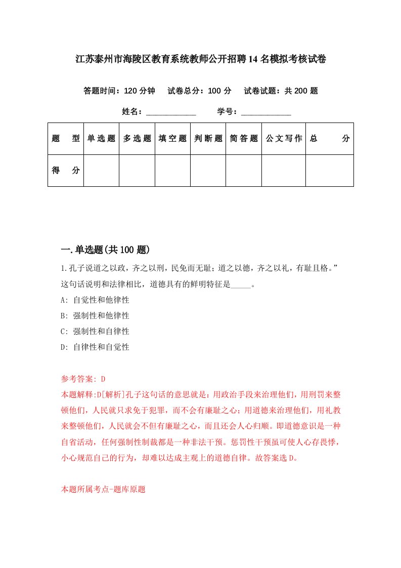 江苏泰州市海陵区教育系统教师公开招聘14名模拟考核试卷2