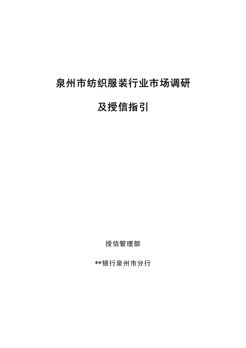 泉州市纺织行业市场调研及授信指引