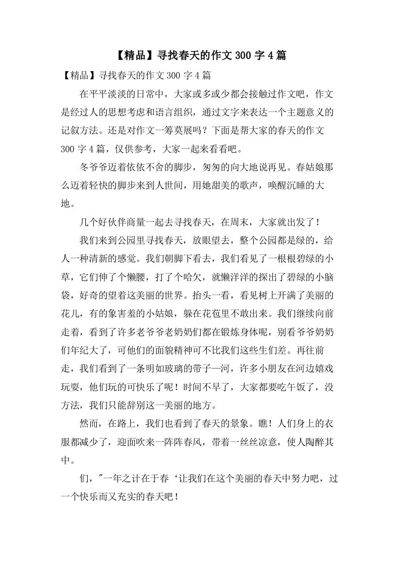 寻找春天的作文300字4篇