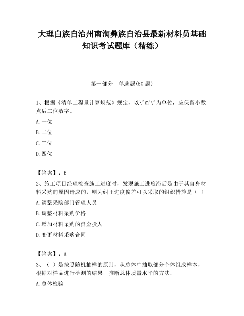 大理白族自治州南涧彝族自治县最新材料员基础知识考试题库（精练）