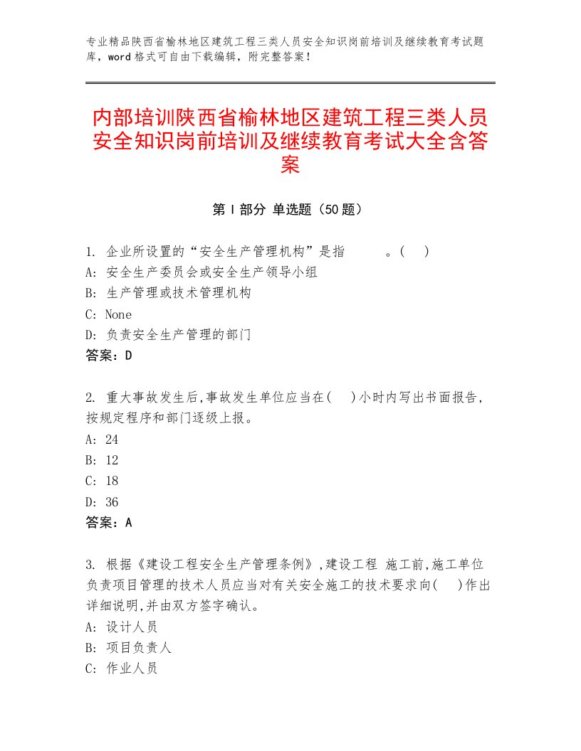 内部培训陕西省榆林地区建筑工程三类人员安全知识岗前培训及继续教育考试大全含答案