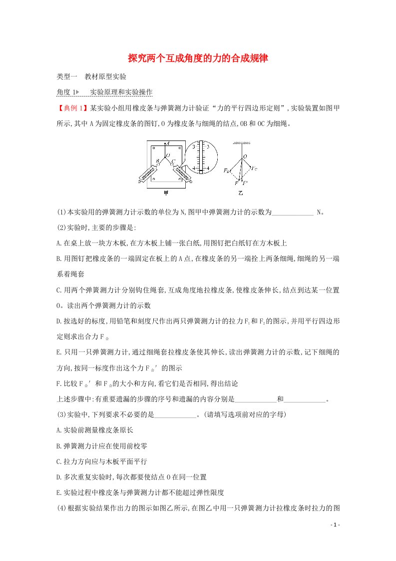 2021_2022学年新教材高中物理第4章力与平衡1.2探究两个互成角度的力的合成规律课时练习含解析鲁科版必修第一册20210629153