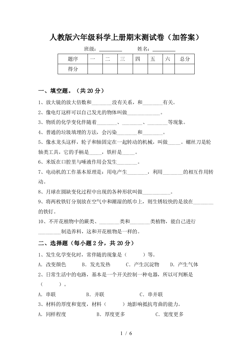 人教版六年级科学上册期末测试卷(加答案)