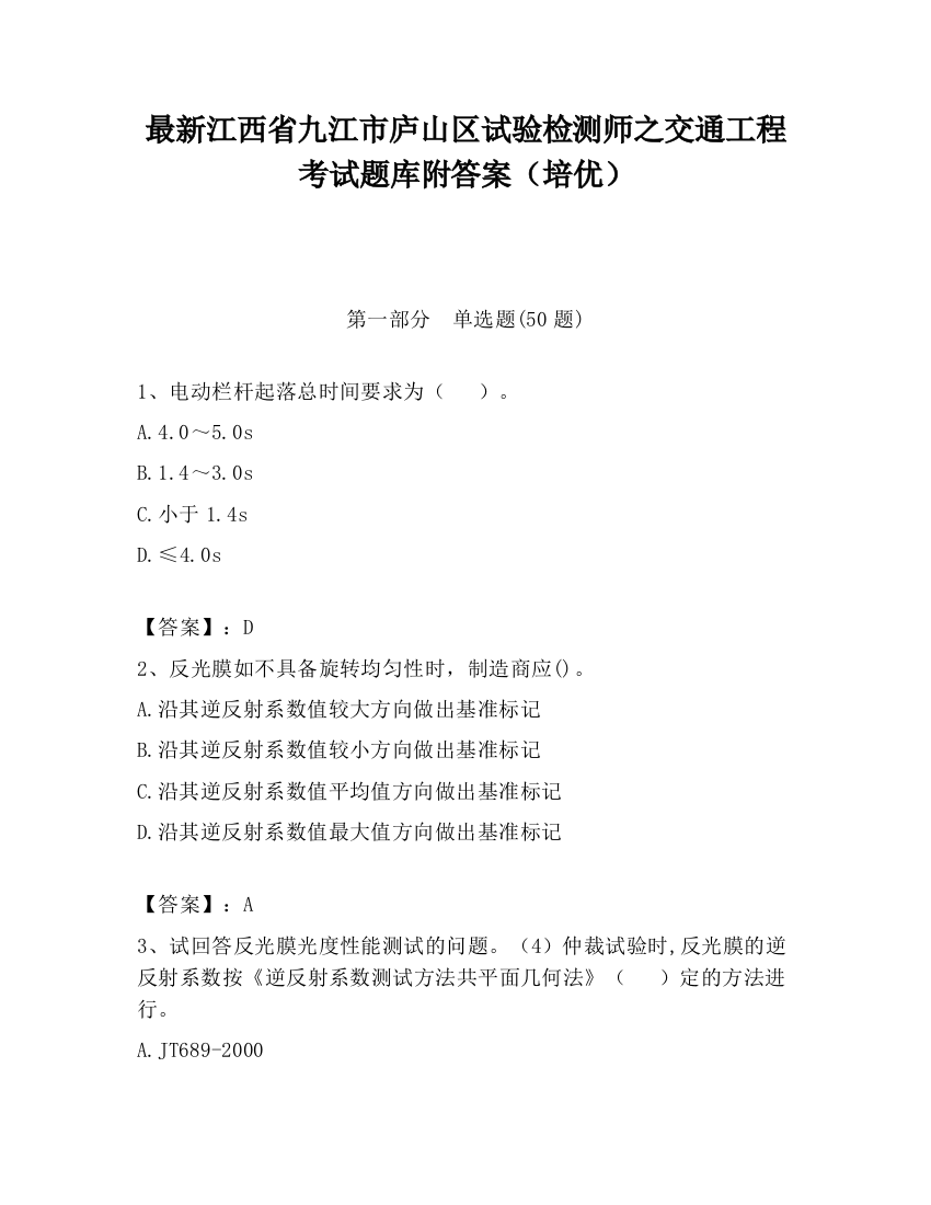 最新江西省九江市庐山区试验检测师之交通工程考试题库附答案（培优）