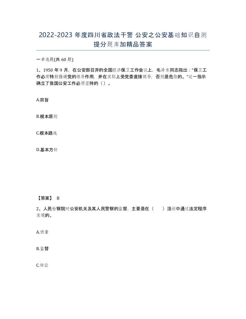 2022-2023年度四川省政法干警公安之公安基础知识自测提分题库加答案