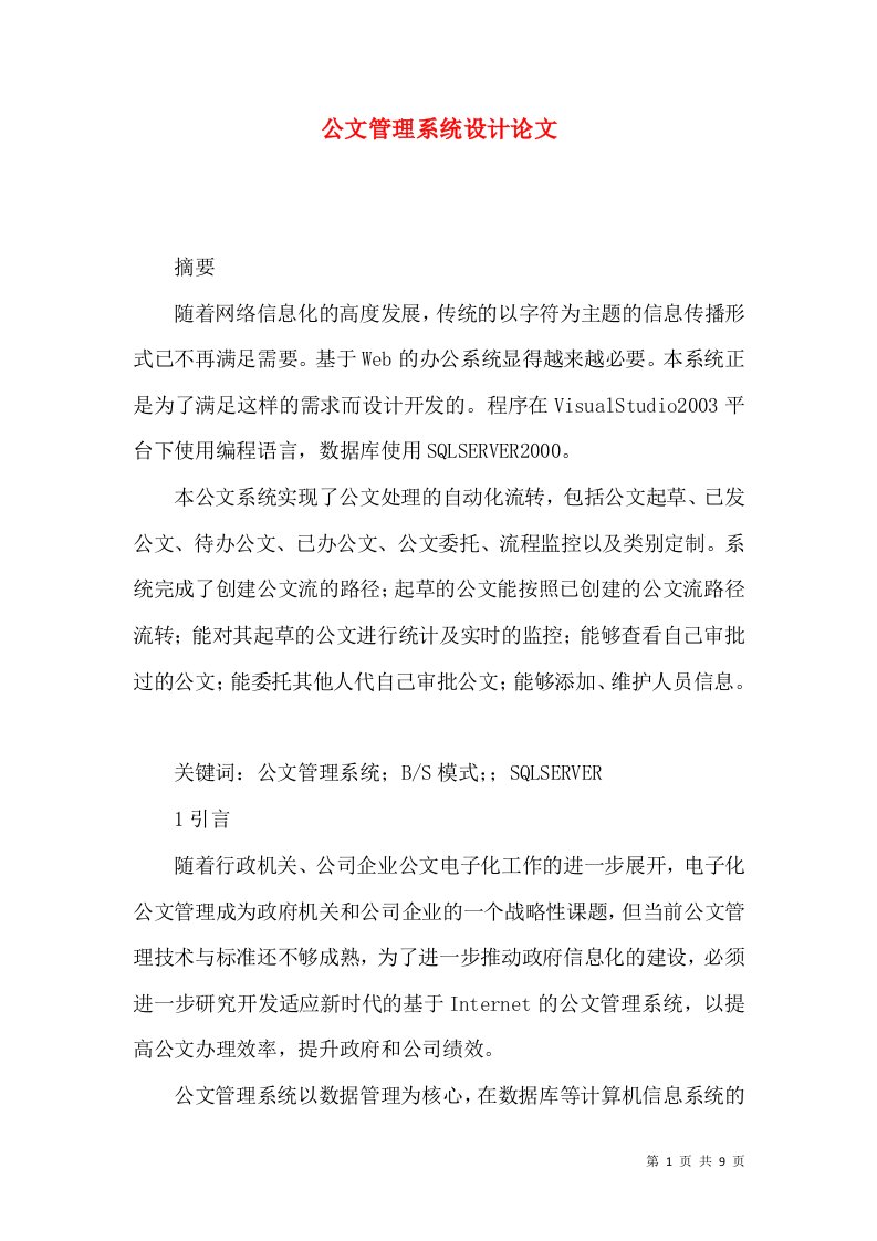 公文管理系统设计论文