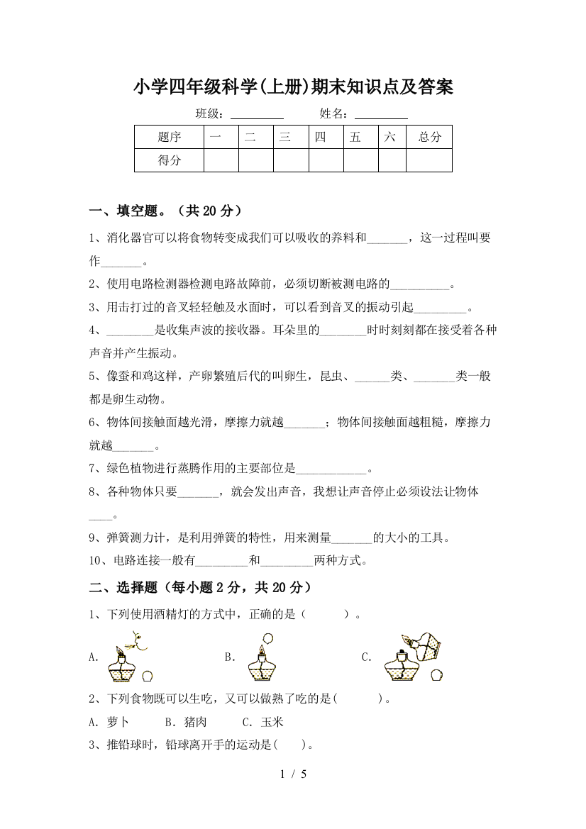 小学四年级科学(上册)期末知识点及答案