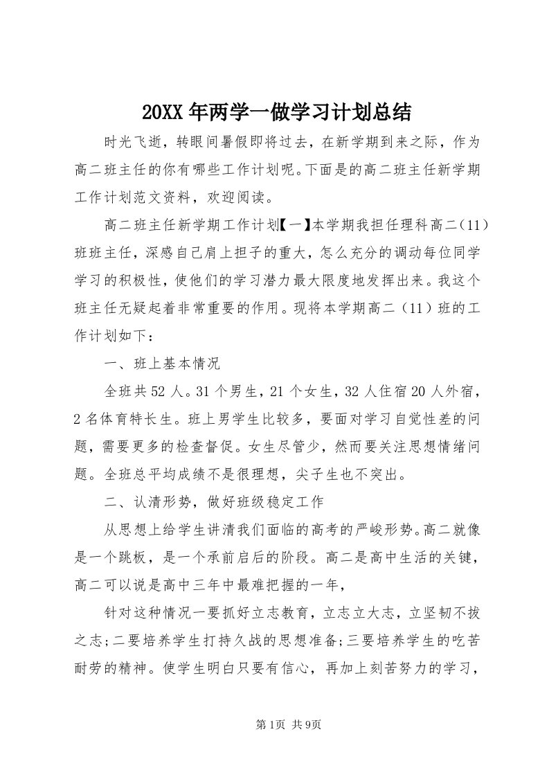 4某年两学一做学习计划总结