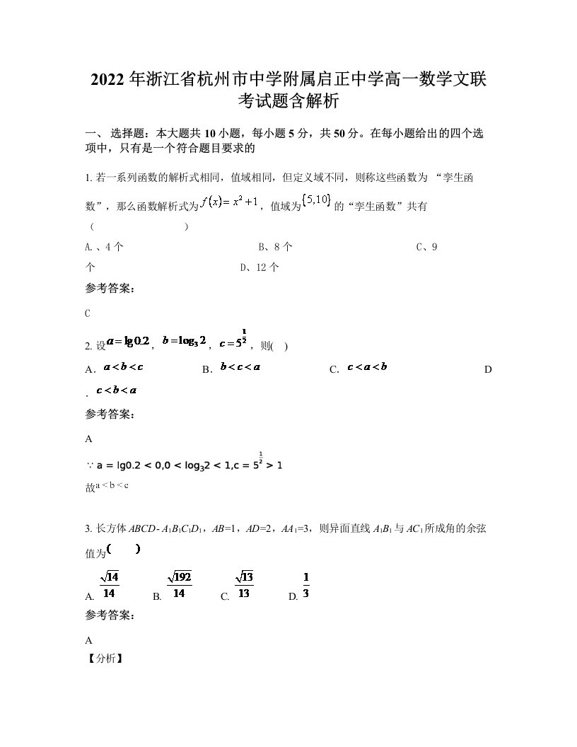 2022年浙江省杭州市中学附属启正中学高一数学文联考试题含解析