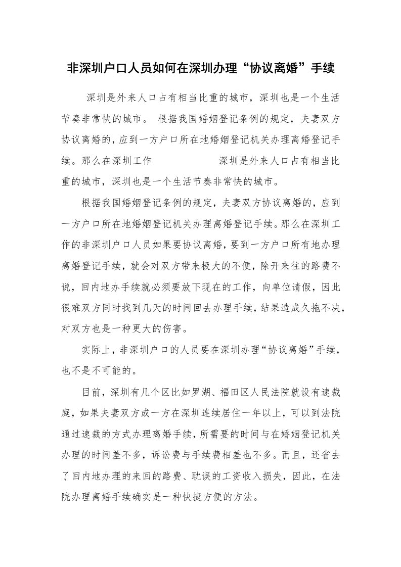 公文写作_法律文书_非深圳户口人员如何在深圳办理“协议离婚”手续