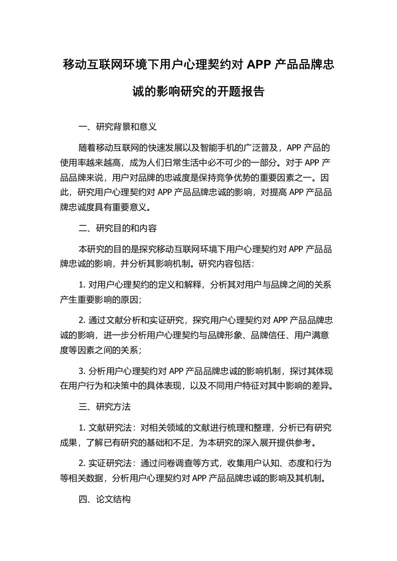 移动互联网环境下用户心理契约对APP产品品牌忠诚的影响研究的开题报告