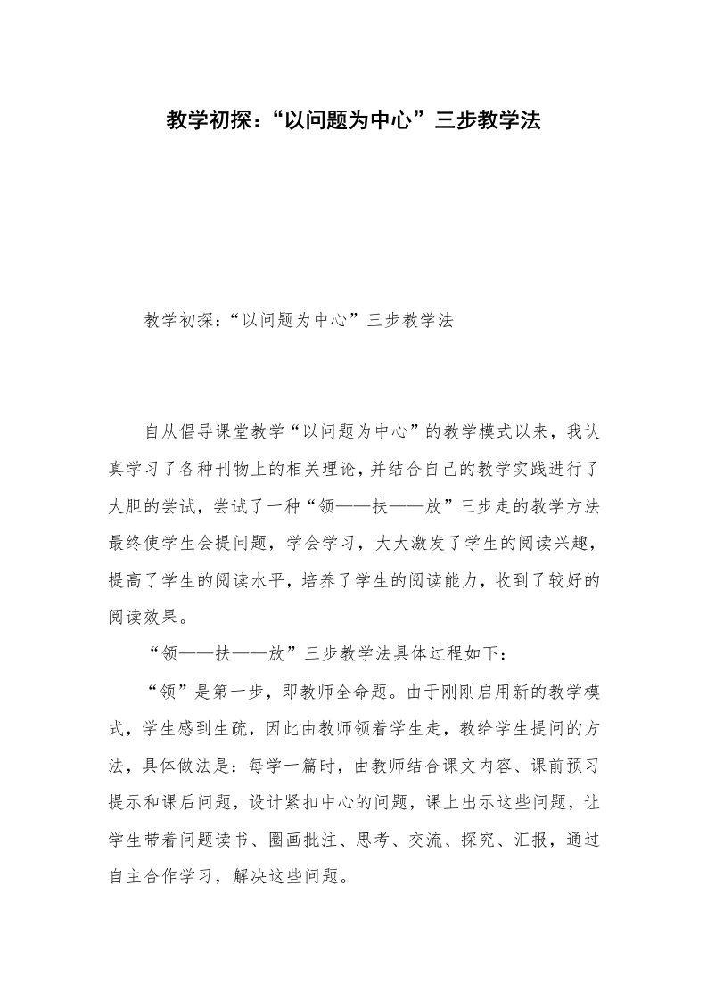 教学初探：“以问题为中心”三步教学法