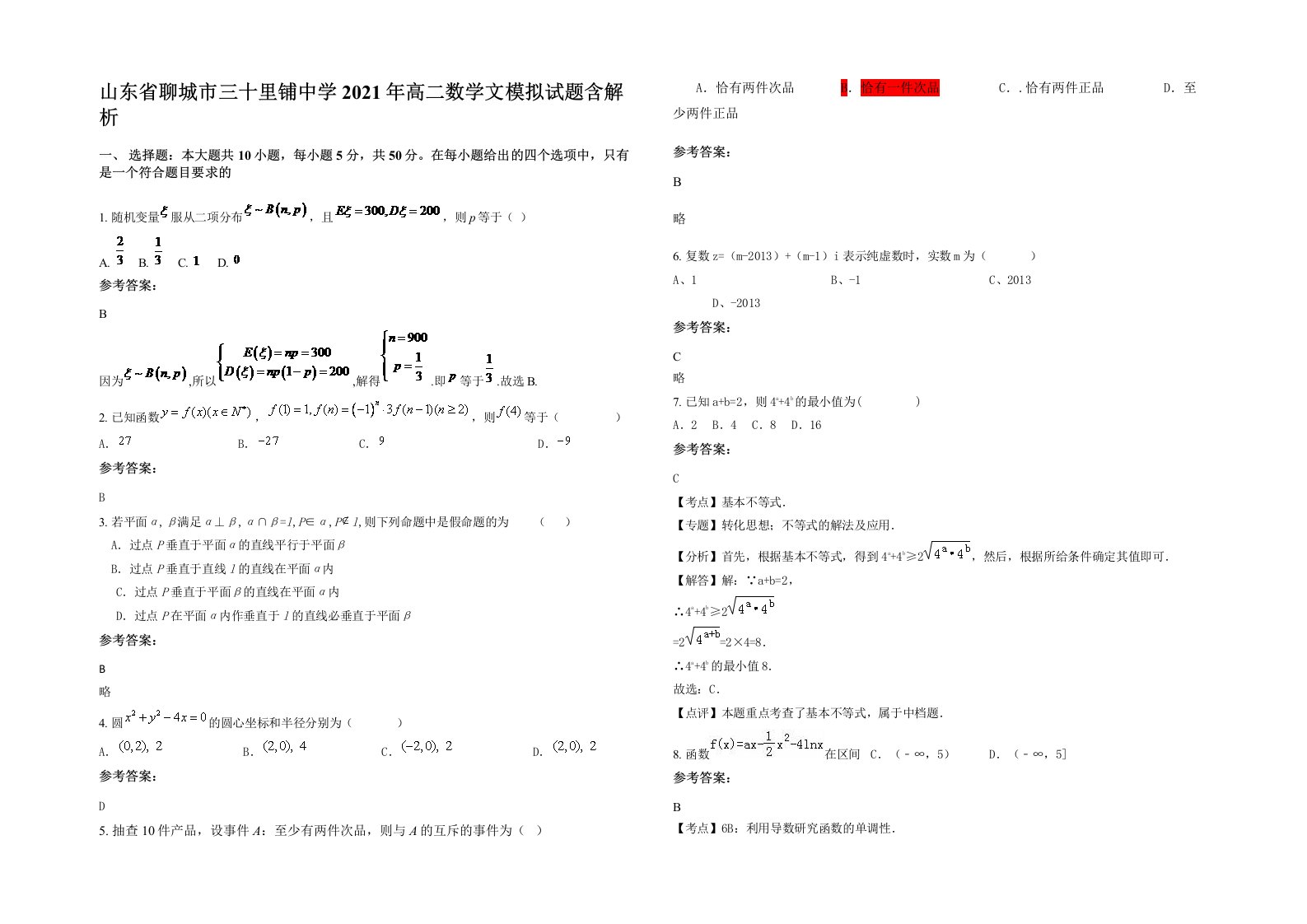 山东省聊城市三十里铺中学2021年高二数学文模拟试题含解析