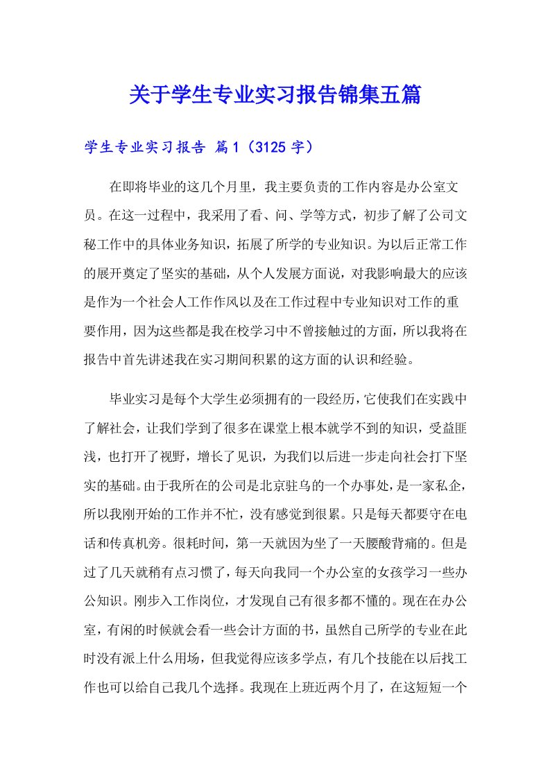 关于学生专业实习报告锦集五篇