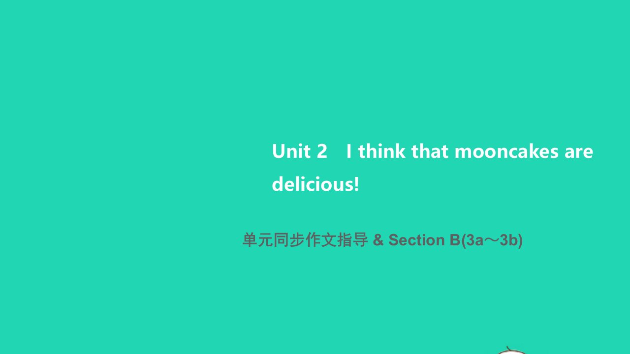 2022年九年级英语全册Unit2Ithinkthatmooncakesaredelicious单元同步作文指导SectionB3a_3b习题课件新版人教新目标版