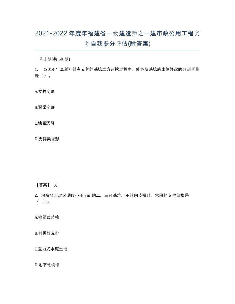 2021-2022年度年福建省一级建造师之一建市政公用工程实务自我提分评估附答案