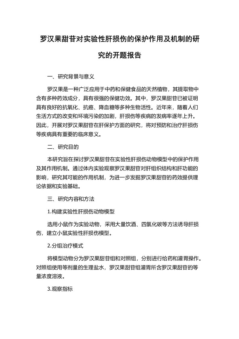 罗汉果甜苷对实验性肝损伤的保护作用及机制的研究的开题报告