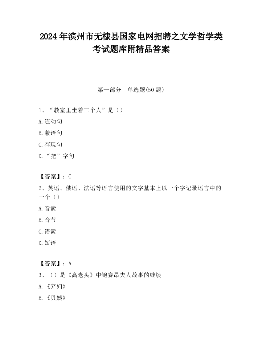 2024年滨州市无棣县国家电网招聘之文学哲学类考试题库附精品答案