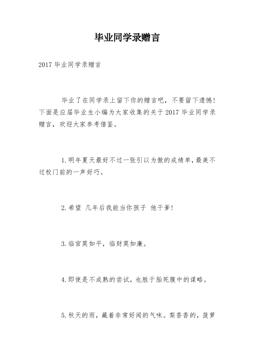 毕业同学录赠言_3