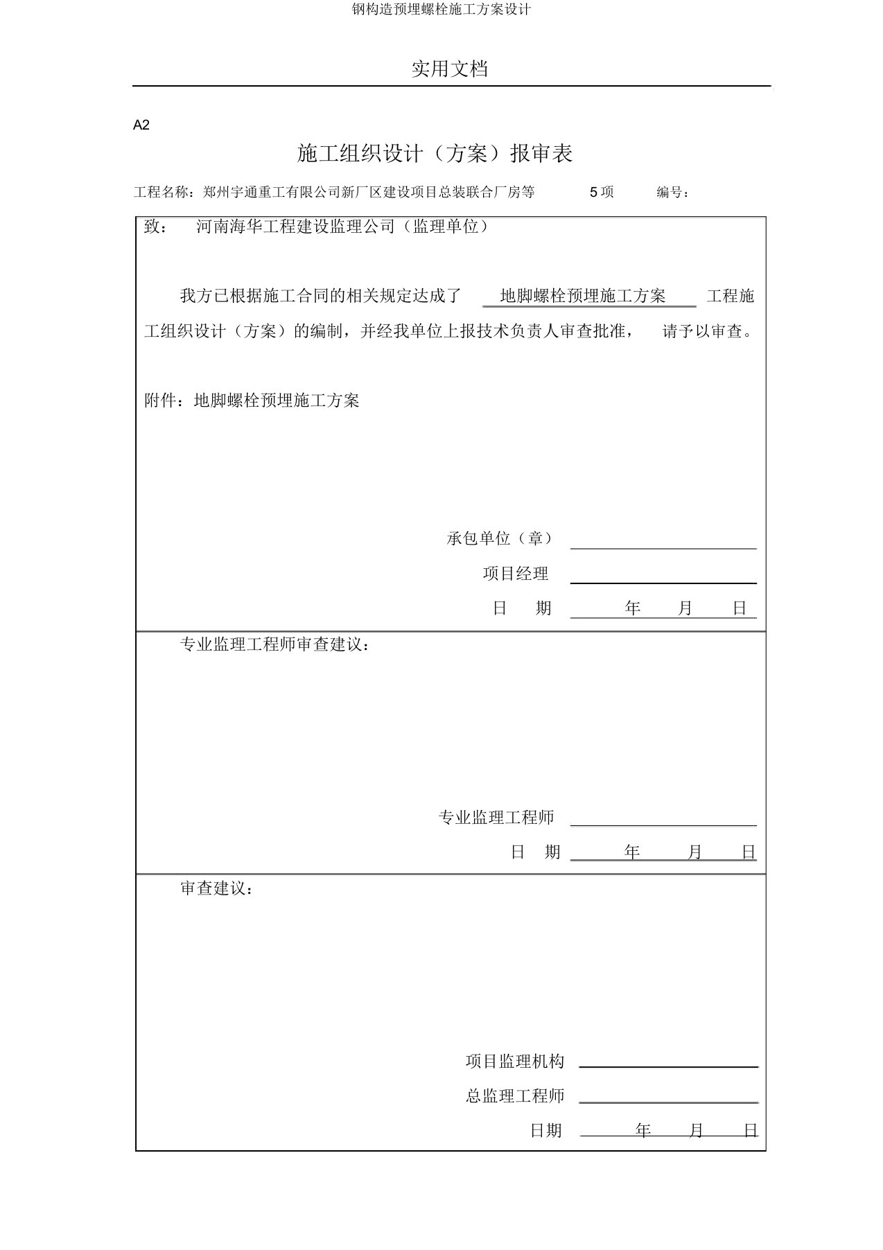 钢结构预埋螺栓施工方案设计