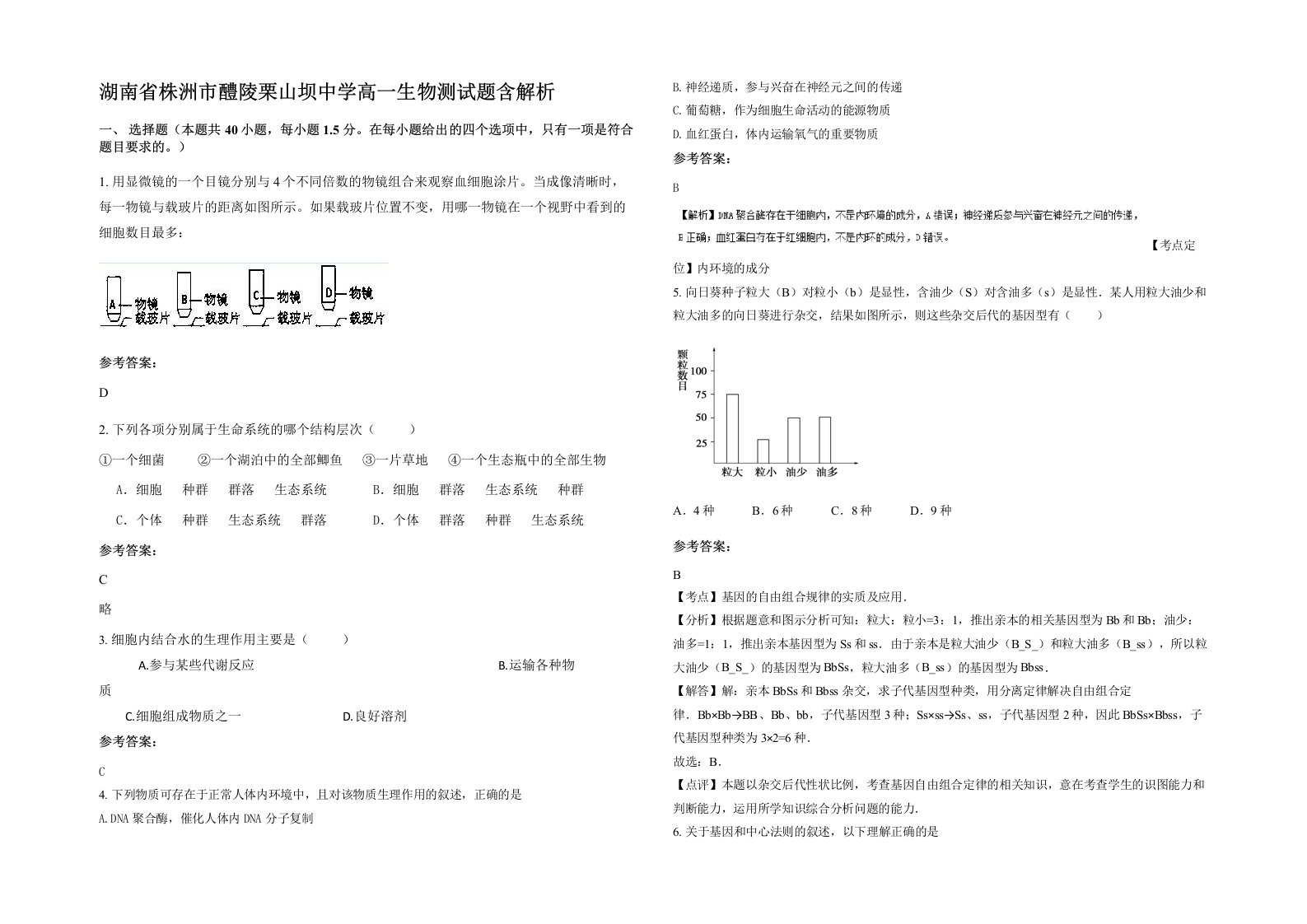 湖南省株洲市醴陵栗山坝中学高一生物测试题含解析