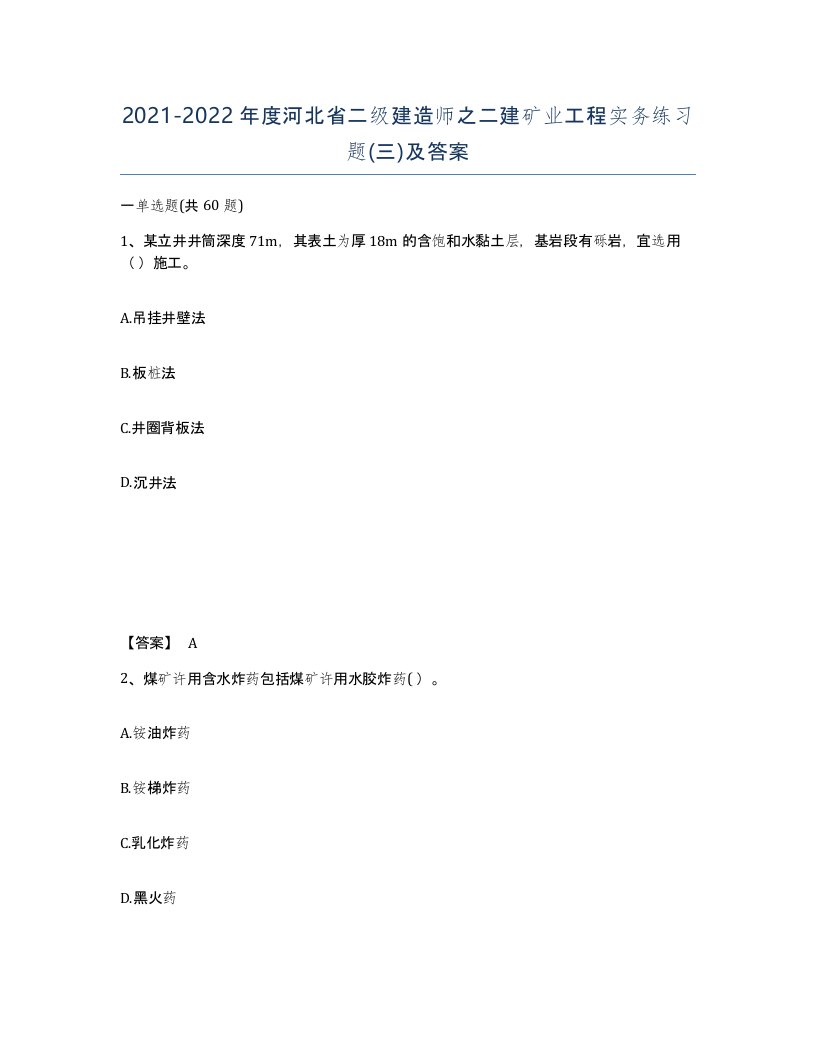 2021-2022年度河北省二级建造师之二建矿业工程实务练习题三及答案