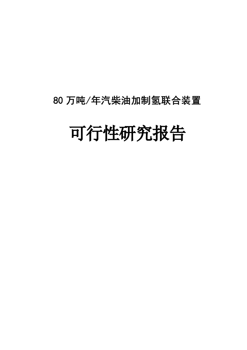 80万吨年汽柴油加制氢联合装置谋划建议书